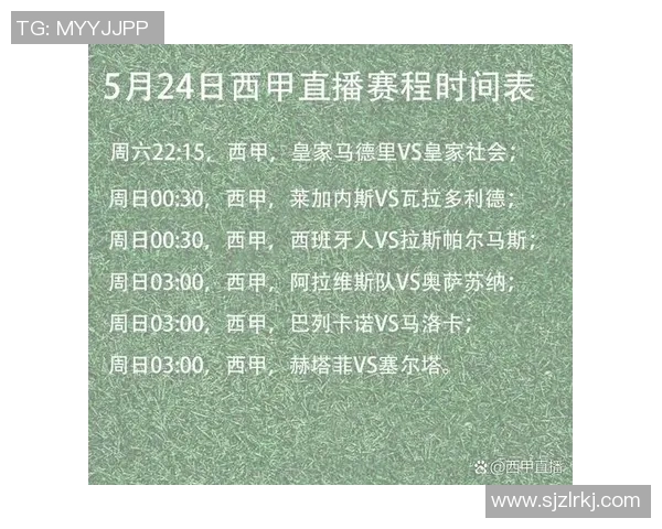 西甲联赛赛程安排及转播频道全解析